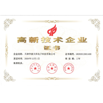 高新技術(shù)企業(yè)證書(shū)-天津華泰天科電子科技有限公司